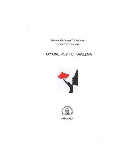 259078-Του ονείρου το κάλεσμα