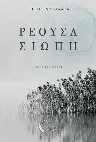 259083-Ρέουσα σιωπή