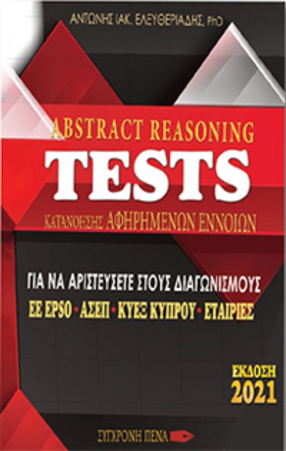 259099-Abstract reasoning tests κατανόησης αφηρημένων εννοιών