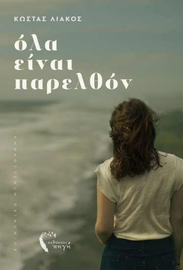 259102-Όλα είναι παρελθόν