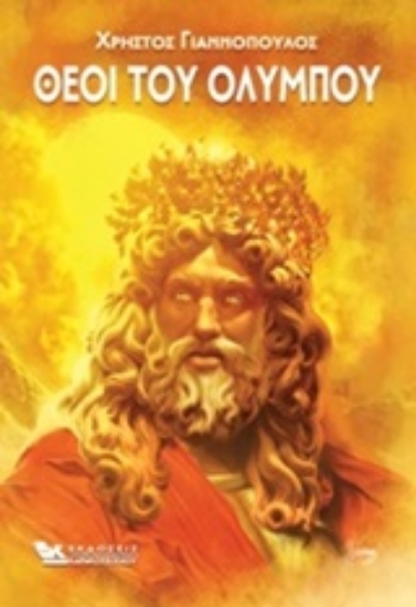 253954-Θεοί του Ολύμπου