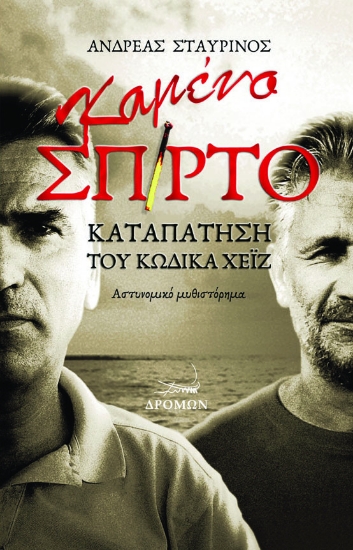 259120-Καμένο σπίρτο
