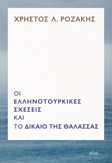 259124-Οι ελληνοτουρκικές σχέσεις και το δίκαιο της θάλασσας
