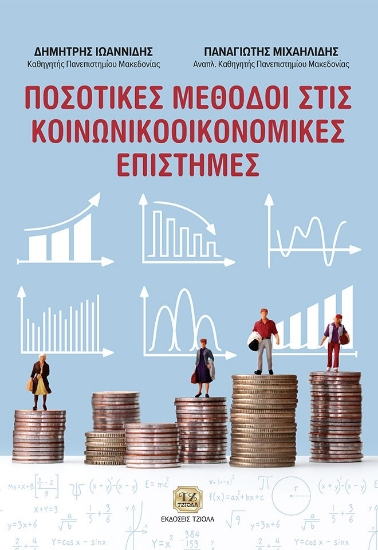 259141-Ποσοτικές μέθοδοι στις κοινωνικooικονομικές επιστήμες