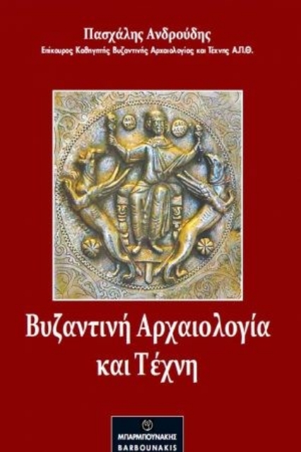 259145-Βυζαντινή αρχαιολογία και τέχνη