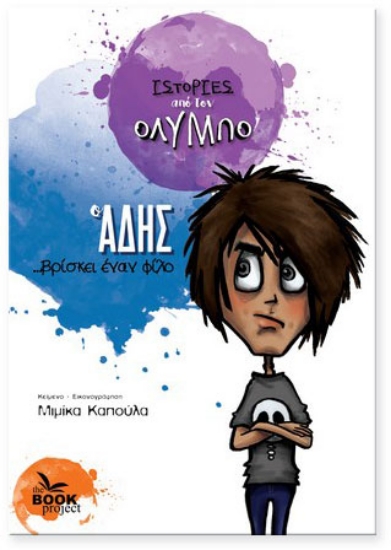 259158-Ο Άδης ... βρίσκει έναν φίλο