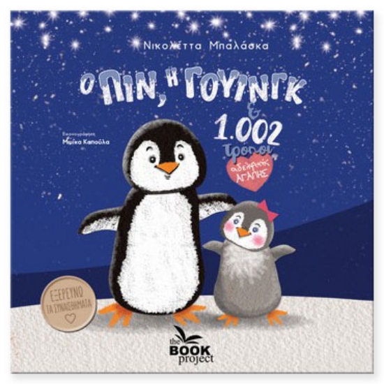 259159-Ο Πιν, η Γουίνγκ και 1.002 τρόποι αδελφικής αγάπης