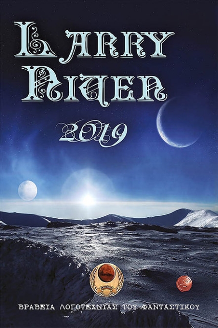 259161-Βραβεία λογοτεχνίας του φανταστικού Larry Niven 2019