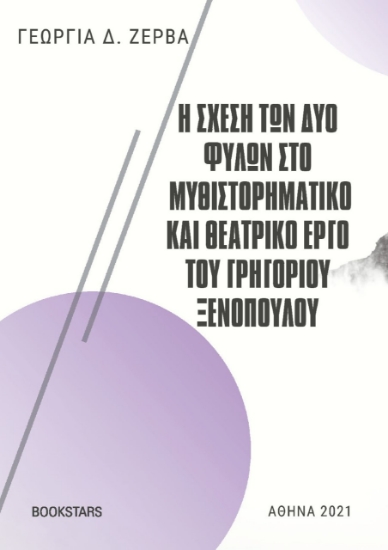259173-Η σχέση των δύο φύλων στο μυθιστορηματικό και θεατρικό έργο του Γρηγορίου Ξενόπουλου