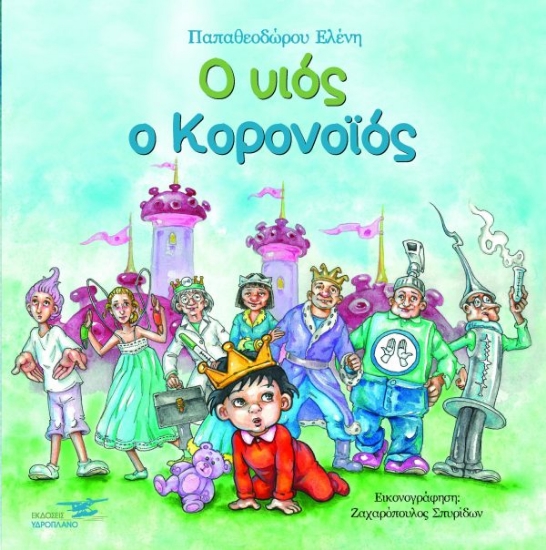 259181-Ο υιός ο κορονοϊός