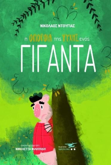 259184-Η ομορφιά της ψυχής ενός γίγαντα