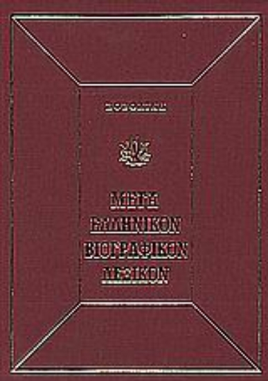 71919-Μέγα ελληνικόν βιογραφικόν λεξικόν