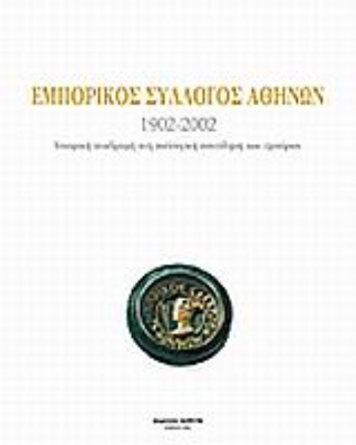 85139-Εμπορικός σύλλογος Αθηνών 1902-2002