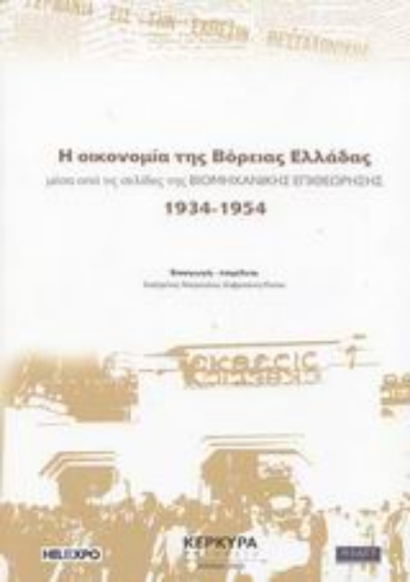 44301-Η οικονομία της Βόρειας Ελλάδας μέσα από τις σελίδες της Βιομηχανικής Επιθεώρησης 1934-1954