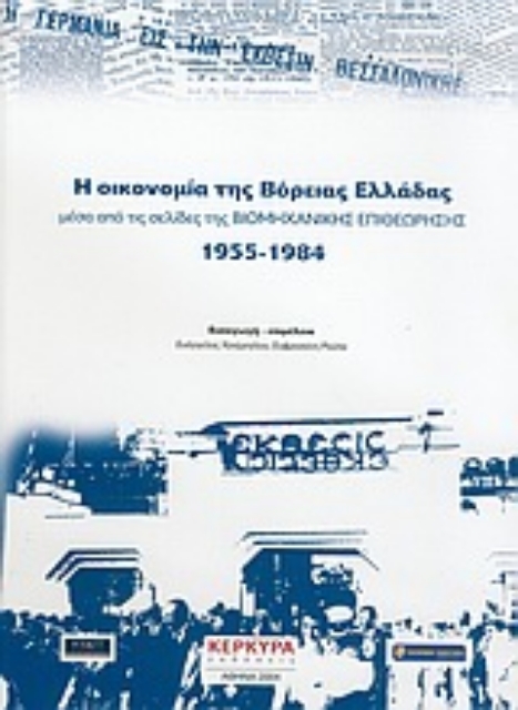 55330-Η οικονομία της Βόρειας Ελλάδας μέσα από τις σελίδες της Βιομηχανικής Επιθεώρησης 1955-1984