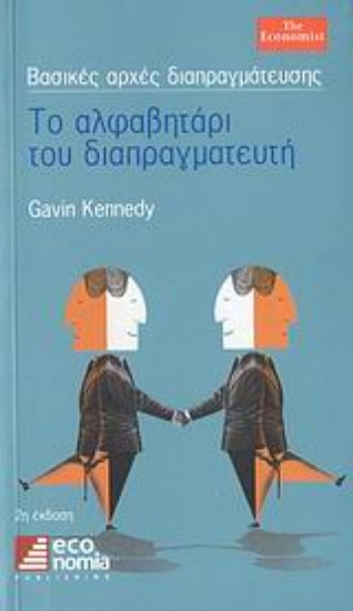 115005-Το αλφαβητάρι του διαπραγματευτή