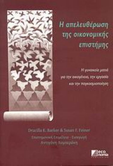 121056-Η απελευθέρωση της οικονομικής επιστήμης