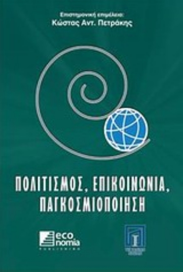 63962-Πολιτισμός, επικοινωνία, παγκοσμιοποίηση