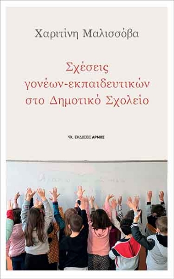 259206-Σχέσεις γονέων – εκπαιδευτικών στο δημοτικό σχολείο