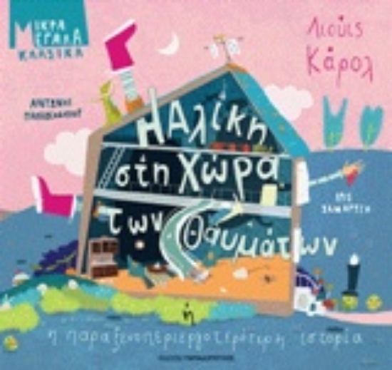 241385-Η Αλίκη στη χώρα των θαυμάτων