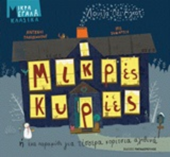 244921-Μικρές κυρίες ή Ένα παραμύθι για τέσσερα κορίτσια αληθινά