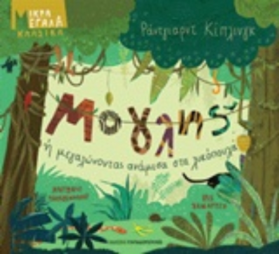 248718-Μόγλης ή Μεγαλώνοντας ανάμεσα στα λυκόπουλα