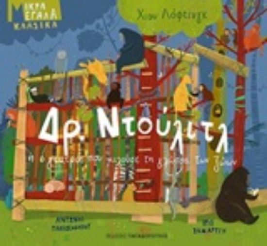 252207-Δρ. Ντούλιτλ ή Ο γιατρός που μιλούσε τη γλώσσα των ζώων