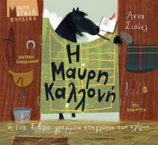 254404-Η Μαύρη Καλλονή ή Ένα βιβλίο γραμμένο στη γλώσσα των αλόγων