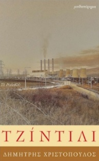 256478-Τζίντιλι