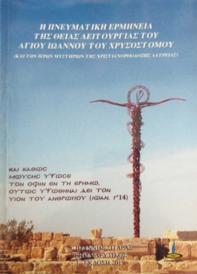 259270-Η πνευματική ερμηνεία της Θείας Λειτουργίας του Αγίου Ιωάννη του Χρυσοστόμου