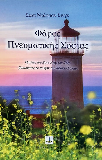 259277-Φάρος πνευματικής σοφίας