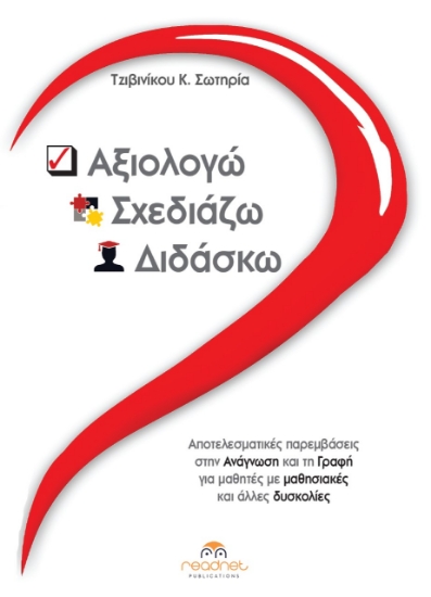 259286-Αξιολογώ-Σχεδιάζω-Διδάσκω
