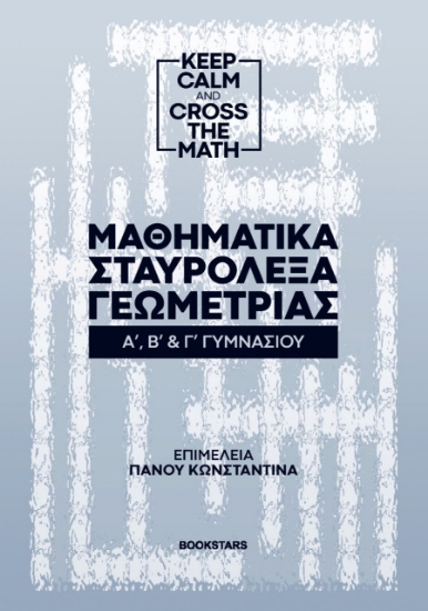 259288-Μαθηματικά σταυρόλεξα γεωμετρίας