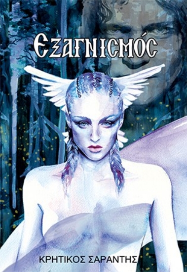 259289-Εξαγνισμός