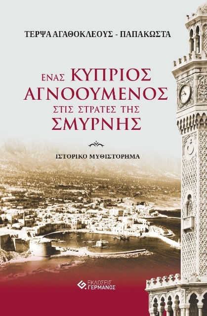 259291-Ένας Κύπριος αγνοούμενος στις στράτες της Σμύρνης