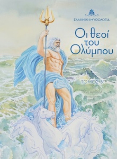 259296-Οι θεοί του Ολύμπου. Τόμος 3
