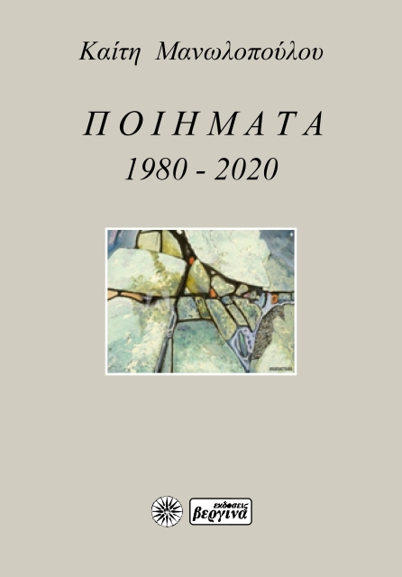 259303-Ποιήματα 1980-2020