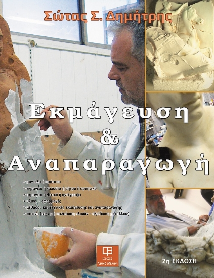 259309-Εκμάγευση και αναπαραγωγή