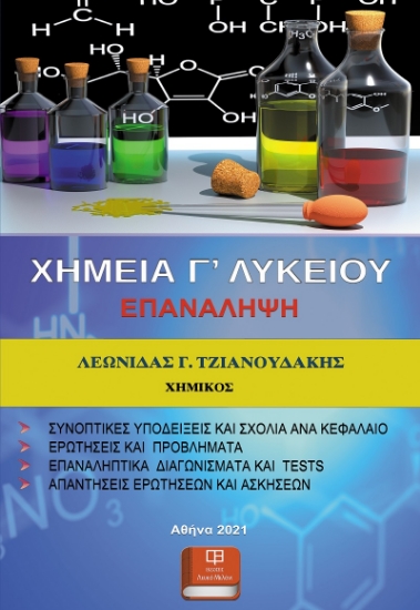 259310-Χημεία Γ’ Λυκείου. Επανάληψη