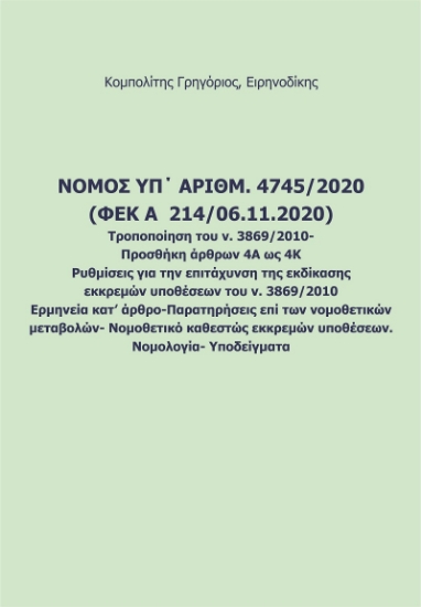259312-Νόμος υπ' αριθμ. 4745/2020 (ΦΕΚ A 214/06.11.2020). Τροποποίηση του ν. 3869/2010. Προσθήκη άρθρων 4Α ως 4Κ