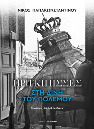 259331-Πριγκίπισσες στη δίνη του πολέμου