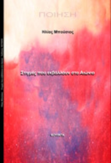 259359-Στιγμές που εκβάλλουν στο αιώνιο