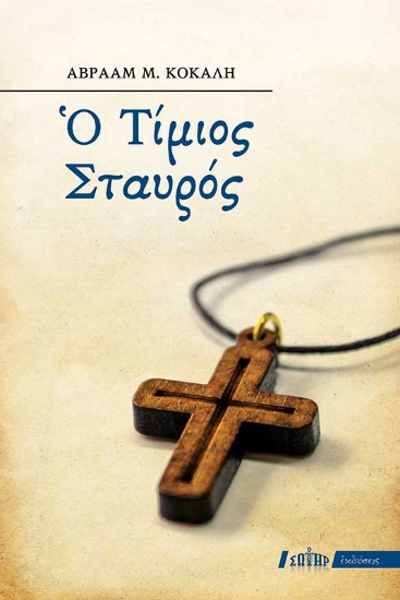 259362-Ο Τίμιος Σταυρός