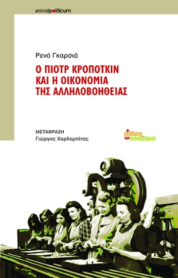 259375-Ο Πιοτρ Κροπότκιν και η οικονομία της αλληλοβοήθειας