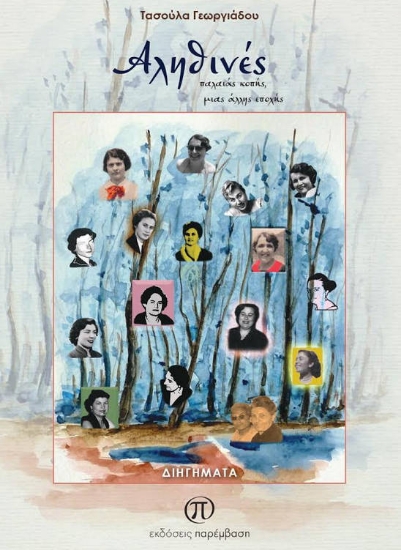 259376-Αληθινές