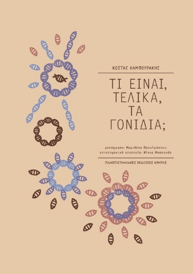 259377-Τι είναι, τελικά, τα γονίδια;