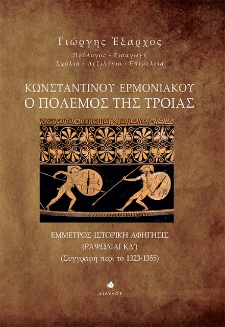 259380-Κωνσταντίνου Ερμονιακού: Ο πόλεμος της Τροίας
