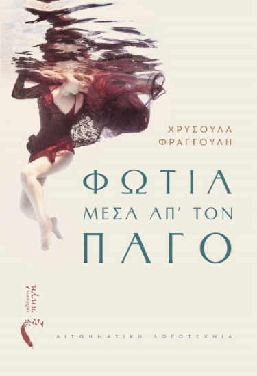 259387-Φωτιά μέσα απ’ τον πάγο