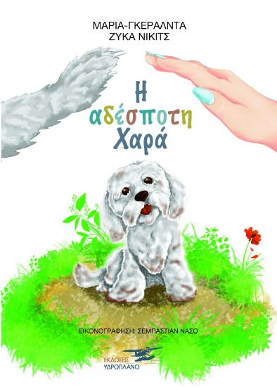 259397-Η αδέσποτη χαρά