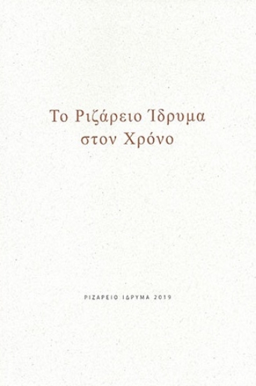 253779-Το Ριζάρειο Ίδρυμα στον χρόνο